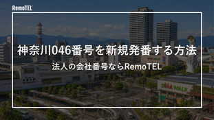 神奈川046番号を新規発番する方法|法人の会社番号ならRemoTEL