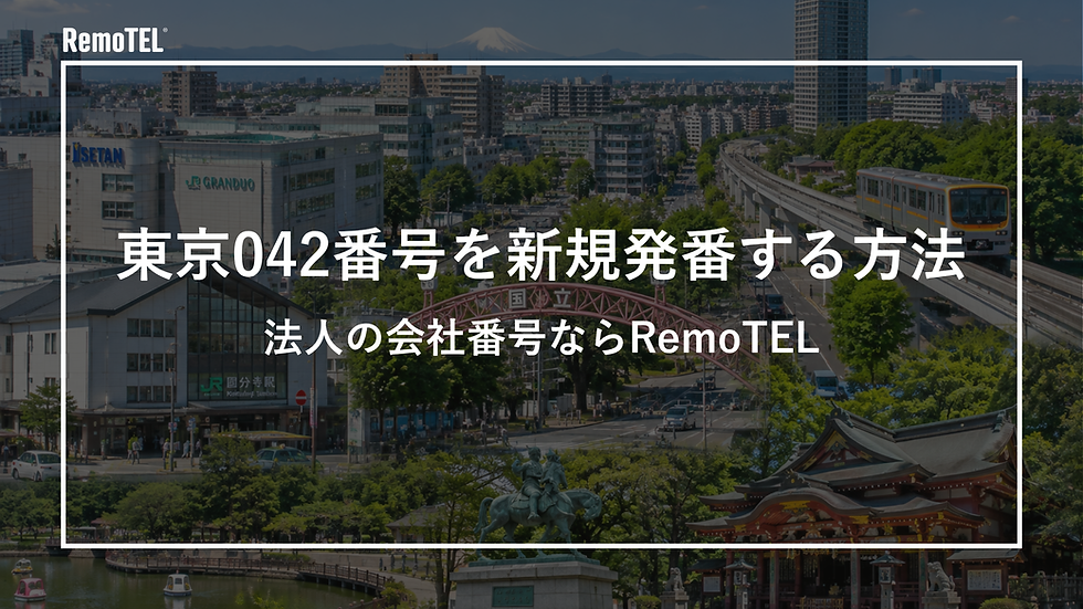 東京042番号を新規発番する方法|法人の会社番号ならRemoTEL