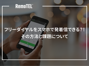 フリーダイヤルをスマホで発着信できる?!その方法と課題について