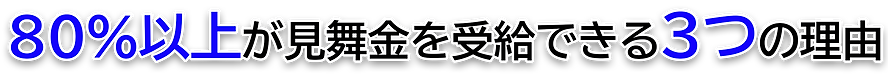 80%以上で見舞金を受給できる理由(テキスト).png