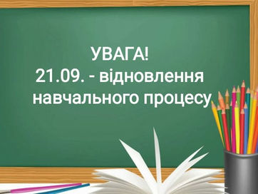 Відновлення навчального процесу