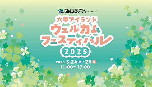 六甲アイランドウェルカムフェスティバル2025.jpg