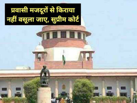 सुप्रीम कोर्ट का बड़ा फैसला, प्रवासी मजदूरों से किराया नहीं वसूला जाए