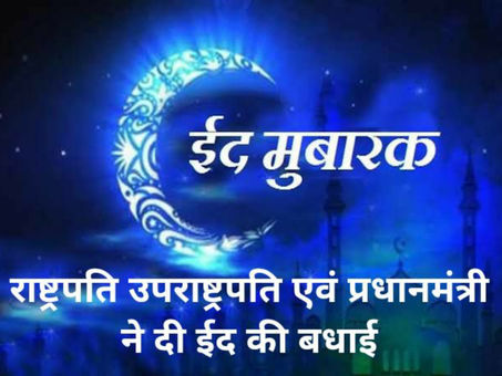 राष्ट्रपति, उपराष्ट्रपति और प्रधानमंत्री ने दी ईद की बधाई