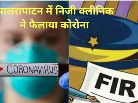 कोरोना फैलाने पर क्लीनिक संचालक के विरुद्ध प्रकरण दर्ज