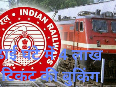 ढाई घंटे में रेल के 400000 टिकट बुक हुए