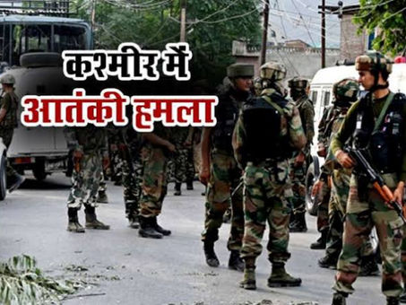 कश्मीर में बड़ा आतंकी हमला 3 जवान शहीद तीन गंभीर घायल