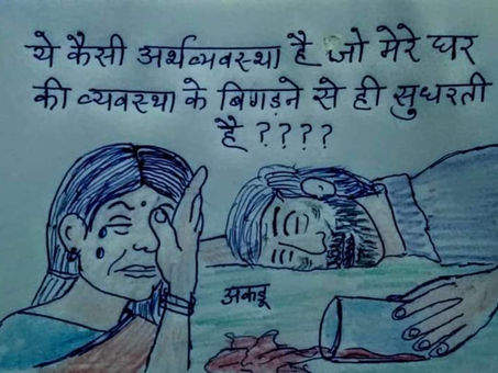 एक छोटी बालिका द्वारा शराब की दुकानें हैं तालाबंदी में खोलने पर किया गया व्यंग