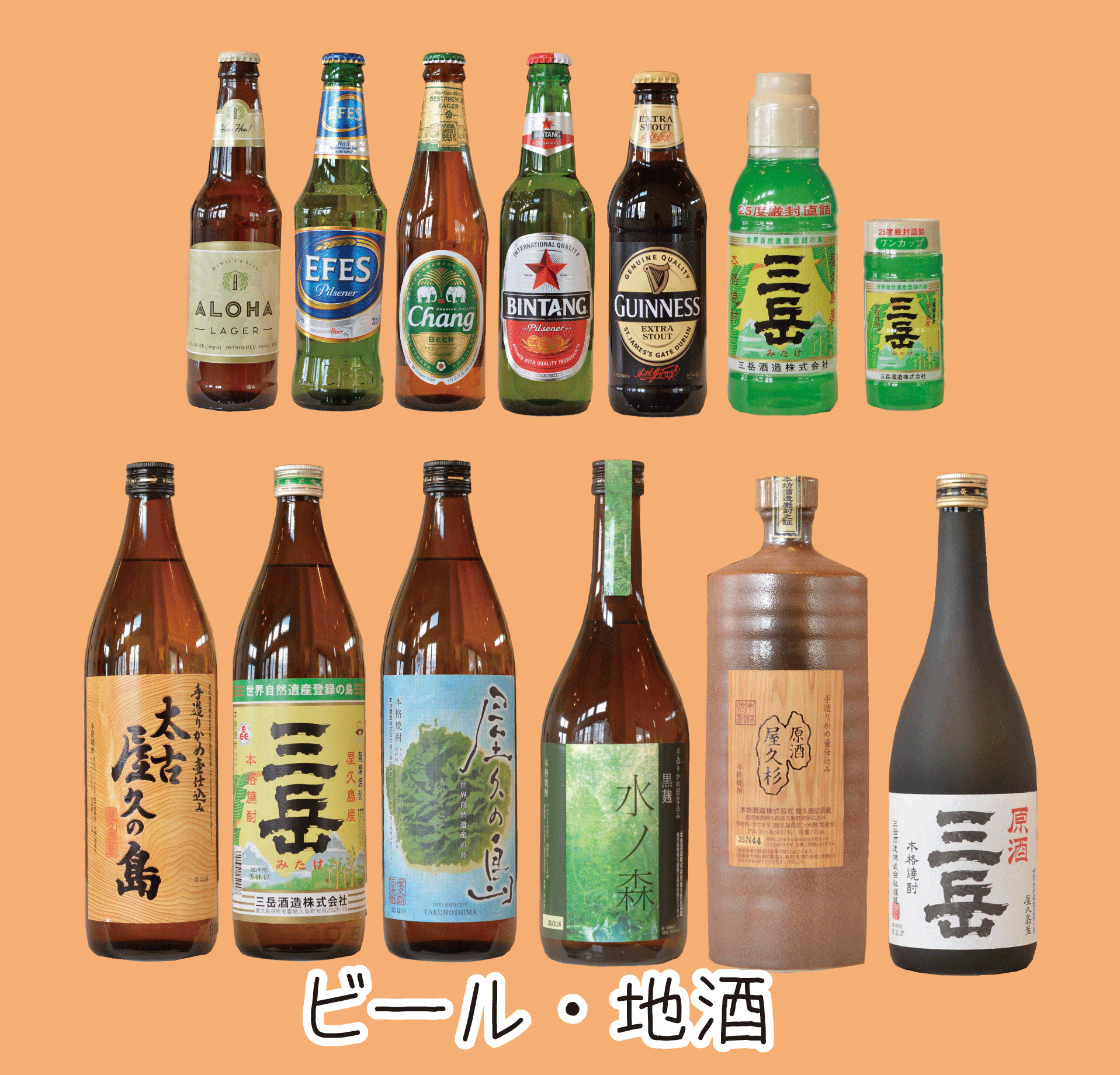 地酒・ビール