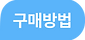 구매방법 tag.png