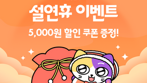 [포캣] 2024년 새해 맞이 특별 할인 이벤트