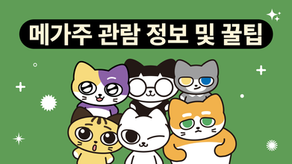 [포캣] 메가주 일산 펫페어 관람 정보 및 꿀팁 미리보기