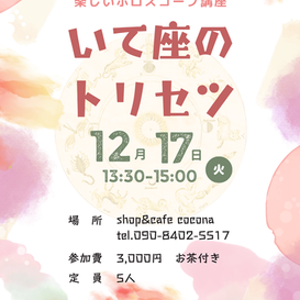 いて座のトリセツ