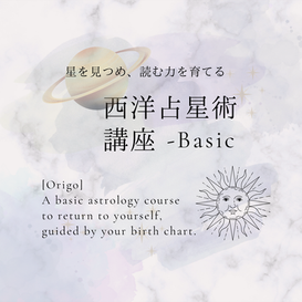 西洋占星術講座−ベーシック開講!