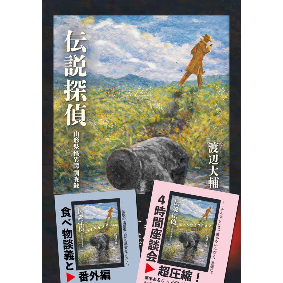 【限定セット】伝説探偵 -山形県怪異譚調査録-