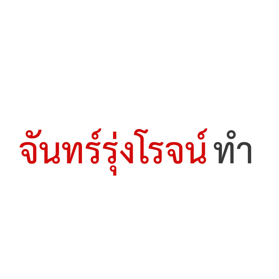 ทำ