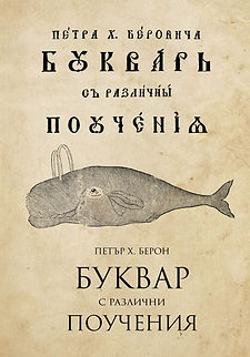 bukvar-s-razlichni-poucheniya-riben-bukv