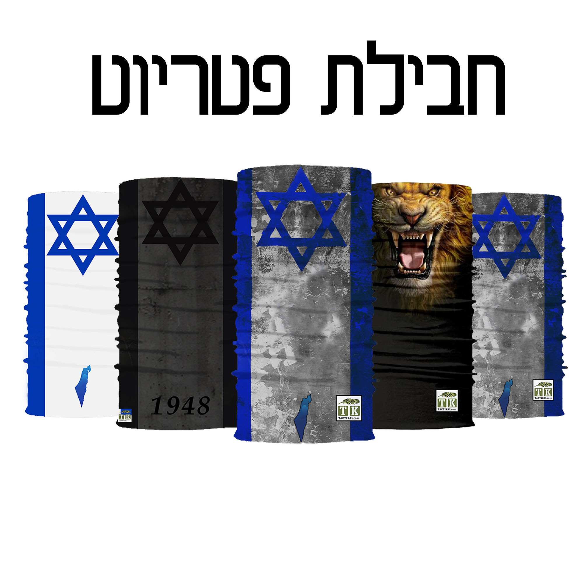 חבילת 5 מגנים - פטריוט