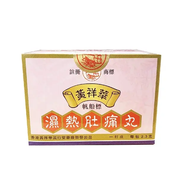 黃祥華濕熱肚痛丸