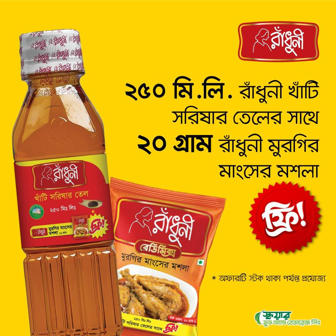২৫০ মি.লি. রাঁধুনী খাঁটি সরিষার তেলের সাথে ২০ গ্রাম মুরগির মাংসের মশলা ফ্রি!