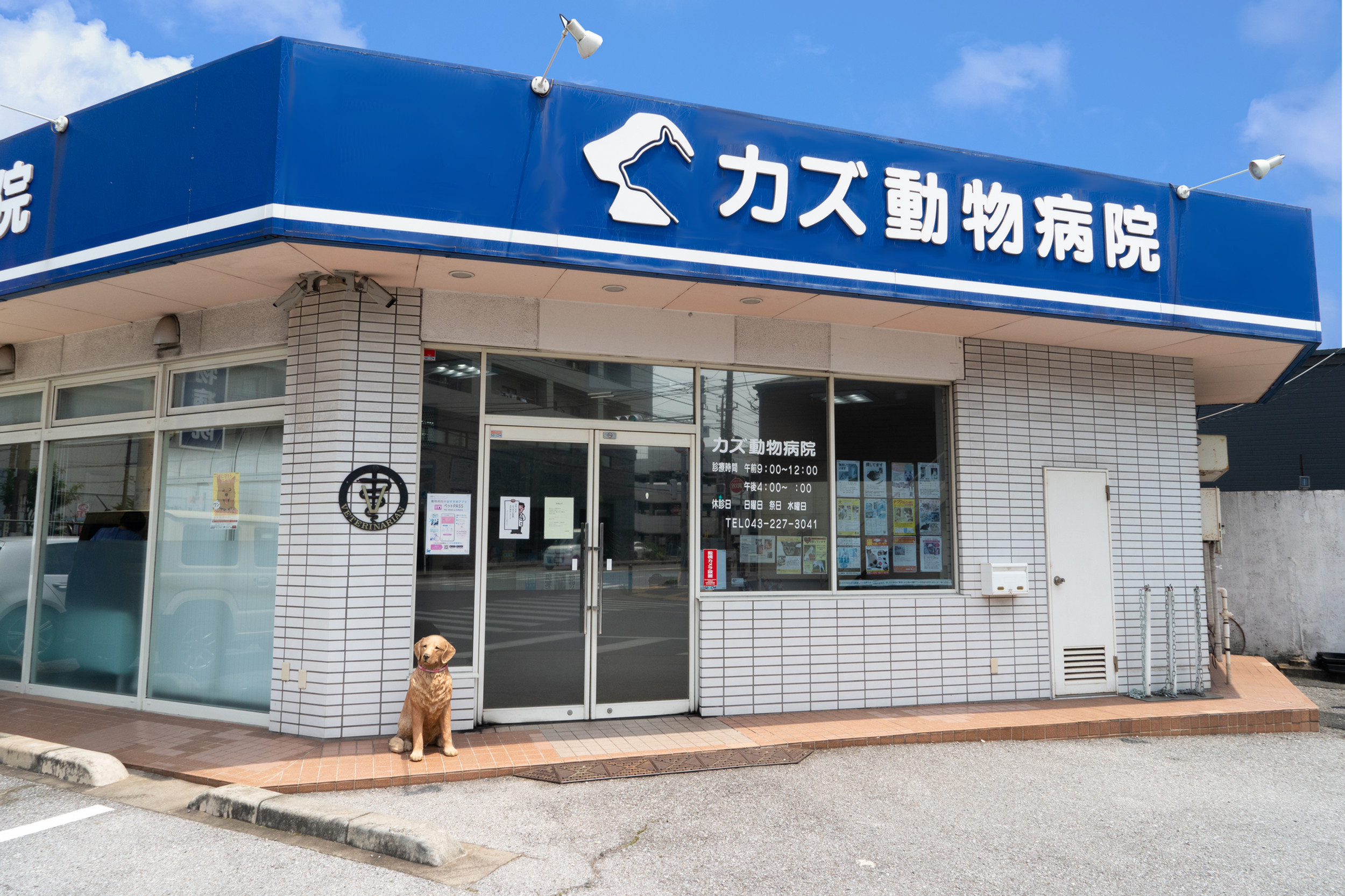 カズ動物病院の外観