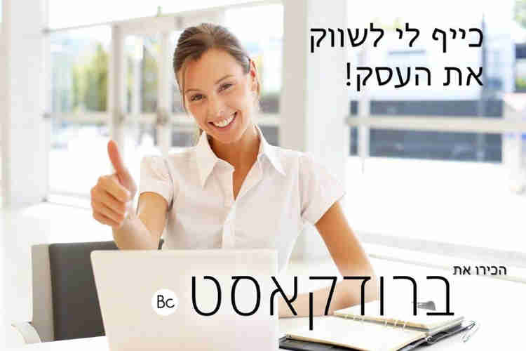 שיווק דיגטלי עם ברודקאסט