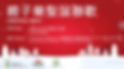 親子樂聖誔聯歡