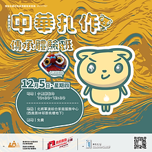 中華扎作傳承體驗班