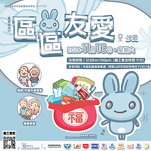 區區有愛 沙田