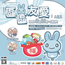 區區有愛 九龍灣