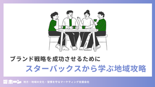 ブランド戦略を成功させるためにスターバックスから学ぶ地域攻略