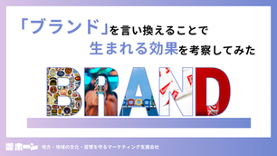 「ブランド」を言い換えることで生まれる効果を考察してみた