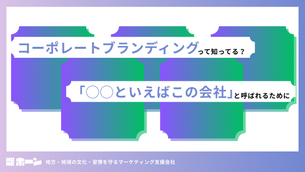 コーポレートブランディングって知ってる？｜「◯◯といえばこの会社」と呼ばれるために