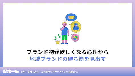 ブランド物が欲しくなる心理から地域ブランドの勝ち筋を見出す