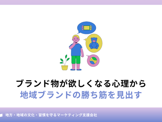 ブランド物が欲しくなる心理から地域ブランドの勝ち筋を見出す