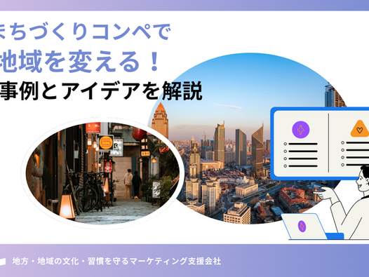 まちづくりコンペで地域を変える!成功事例とアイデアを解説