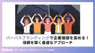 パーパスブランディングで企業価値を高める！