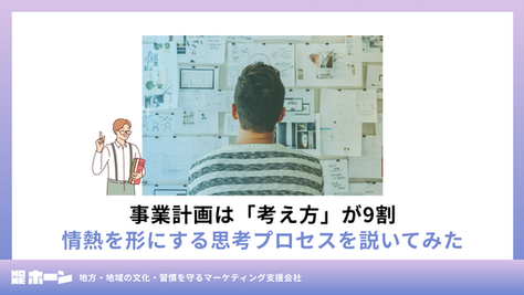 事業計画は考え方が9割|情熱を形にする思考プロセスを説いてみた