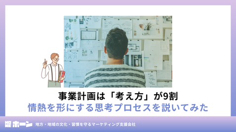 事業計画は考え方が9割｜情熱を形にする思考プロセスを説いてみた