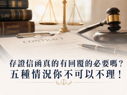 存證信函真的有回覆的必要嗎？五種情況你不可以不理！