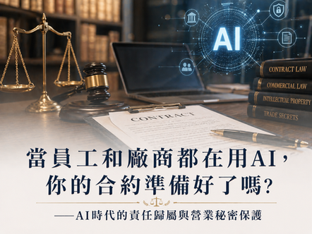 當員工和廠商都在用AI，你的合約準備好了嗎?——AI時代的責任歸屬與營業秘密保護