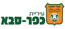 עיריית כפר סבא LOGO.jpg