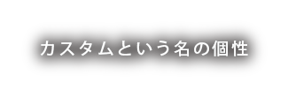 カスタムという名の個性