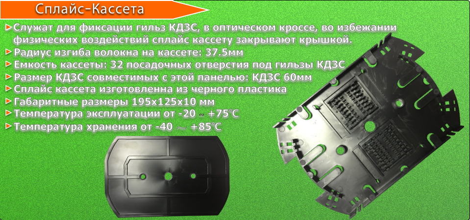 Сплайс-кассета.png