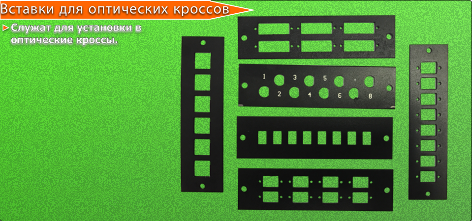 Вставки для кроссов