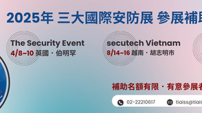 2025年 國際安防展 參展補助開跑！