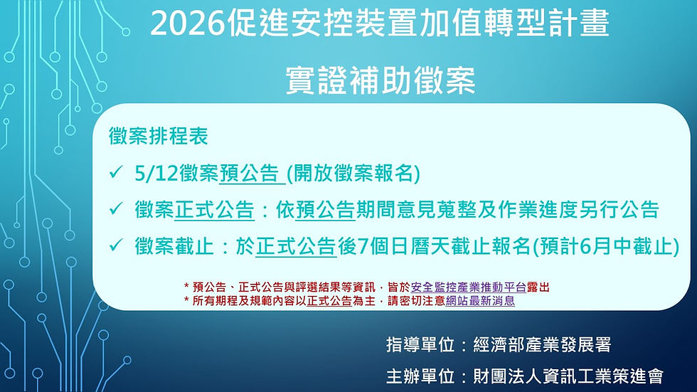 2026年「促進安控裝置加值轉型實證補助計畫」開放徵案