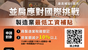 【政府補貼資源】製造業最低工資補貼