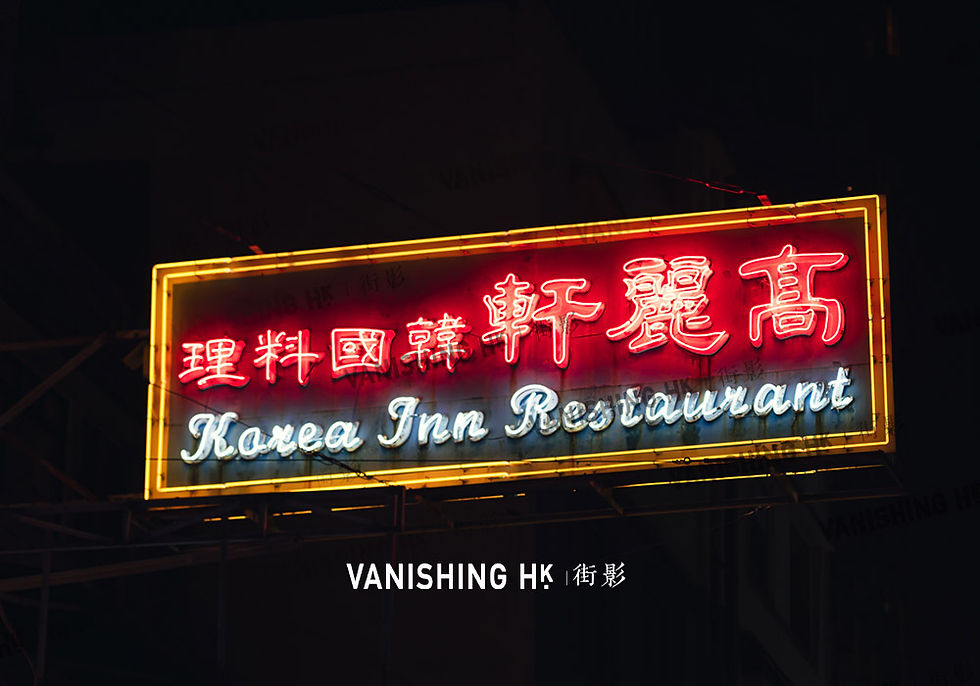 高麗軒韓國料理