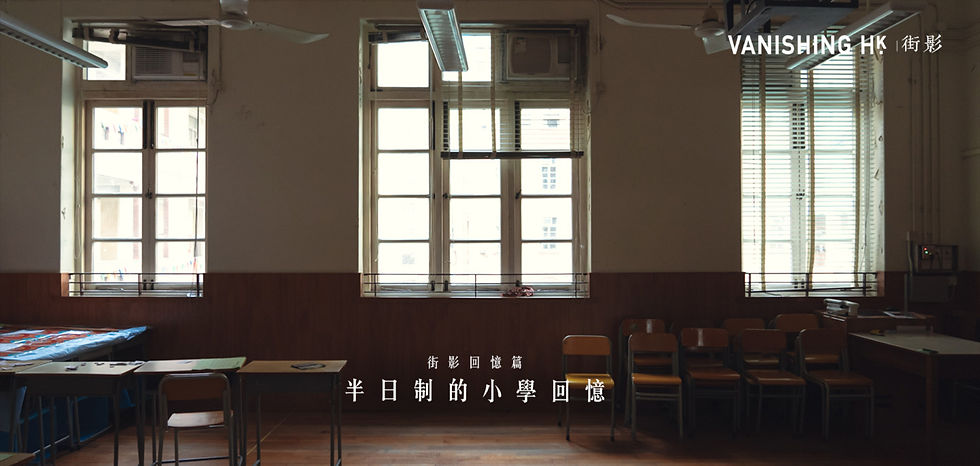 半日制的小學回憶